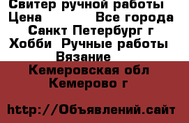 Свитер ручной работы › Цена ­ 5 000 - Все города, Санкт-Петербург г. Хобби. Ручные работы » Вязание   . Кемеровская обл.,Кемерово г.